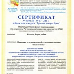 Сертификат победителя конкурса Лечшие товары Дона